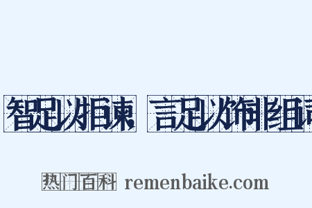 智足以拒谏，言足以饰非组词是什么意思的图片